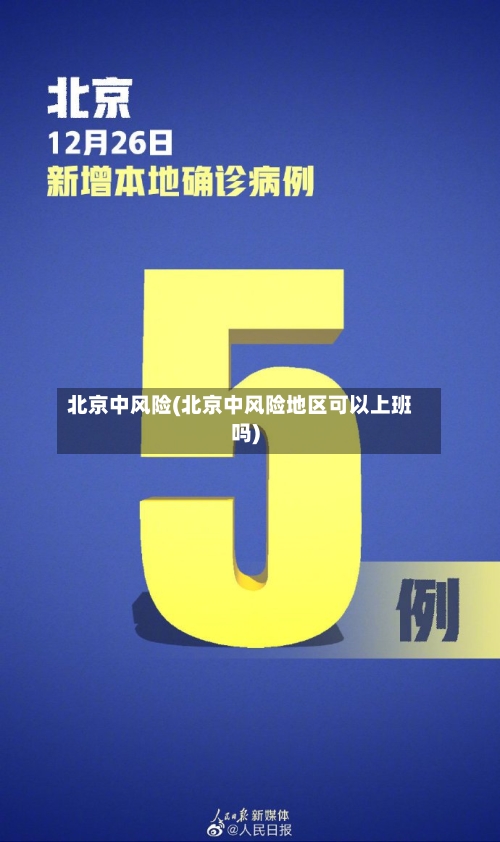 北京中风险(北京中风险地区可以上班吗)-第2张图片