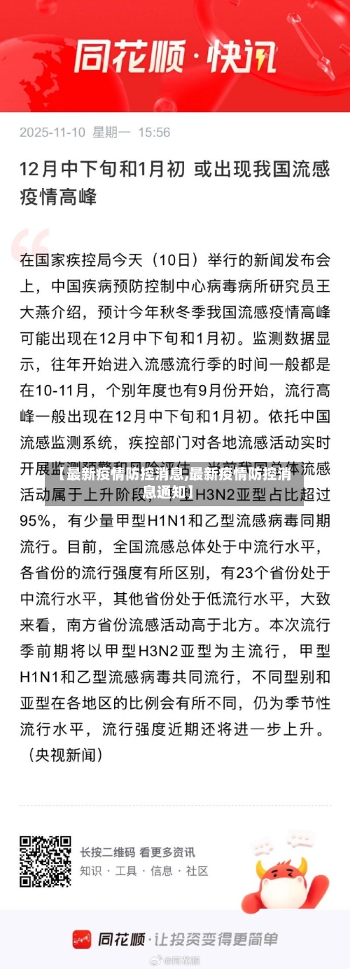 【最新疫情防控消息,最新疫情防控消息通知】
