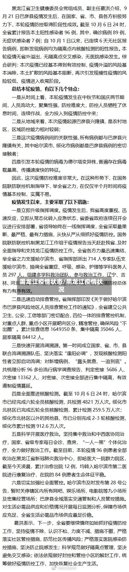 黑龙江疫情状态/黑龙江疫情状况-第2张图片