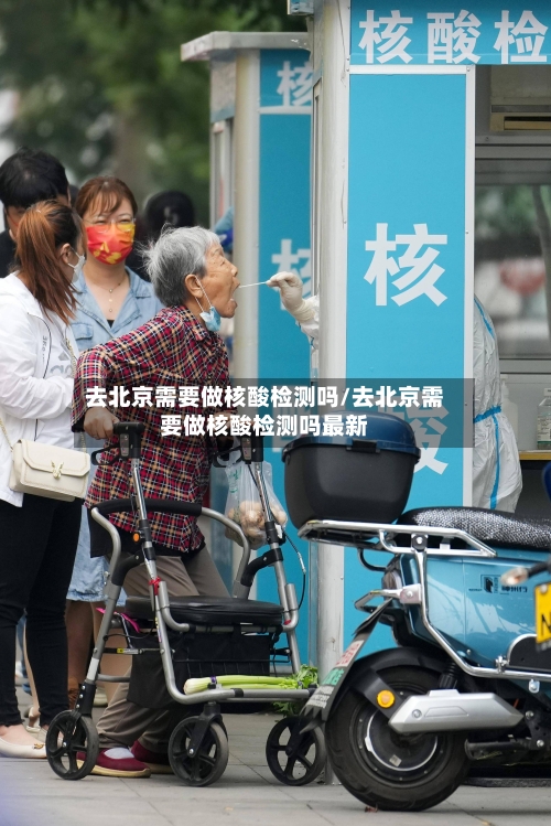 去北京需要做核酸检测吗/去北京需要做核酸检测吗最新