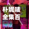 朴妮唛全集百度影音/朴妮下载-第2张图片