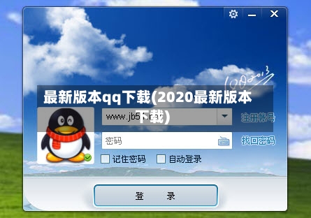 最新版本qq下载(2020最新版本下载)-第2张图片