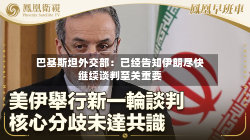 巴基斯坦外交部:已经告知伊朗尽快继续谈判至关重要-第2张图片