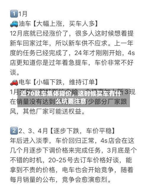 近70款车集体降价，这时候买车有什么坑要注意-第2张图片