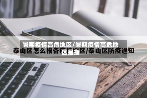 暑期疫情高危地区/暑期疫情高危地区是指-第2张图片