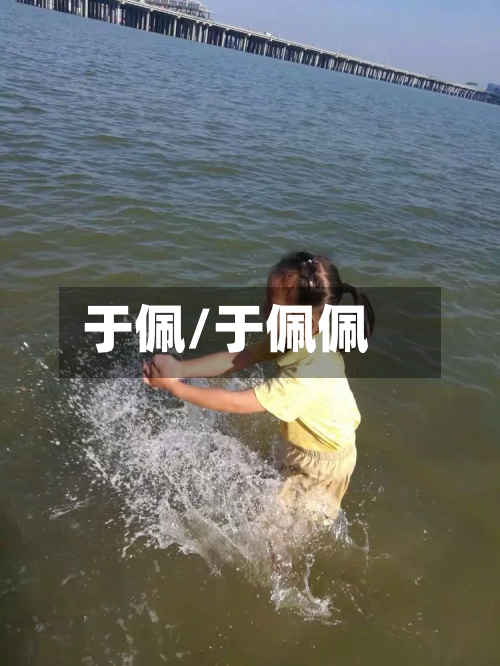 于佩/于佩佩