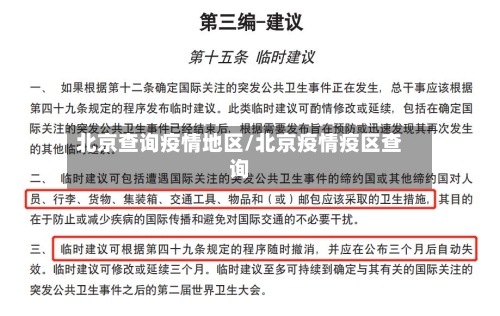 北京查询疫情地区/北京疫情疫区查询-第2张图片