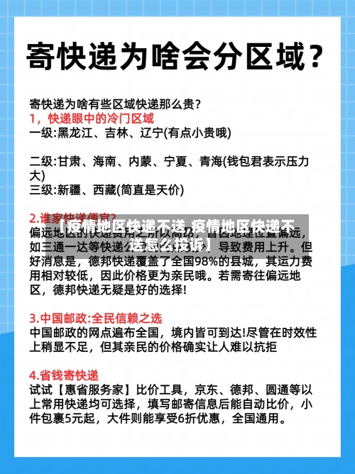 【疫情地区快递不送,疫情地区快递不送怎么投诉】