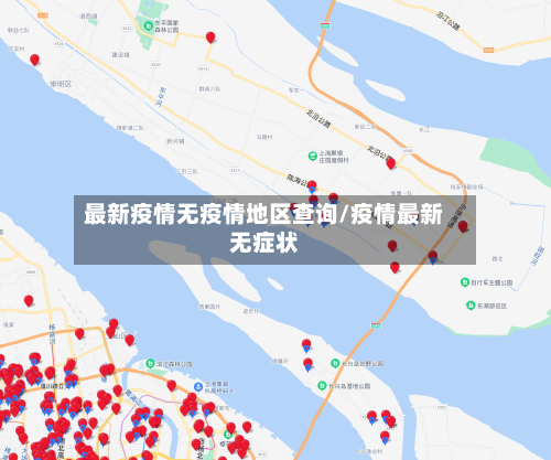 最新疫情无疫情地区查询/疫情最新无症状-第3张图片