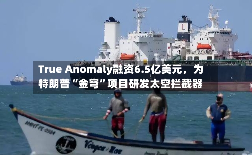 True Anomaly融资6.5亿美元，为特朗普“金穹”项目研发太空拦截器-第3张图片