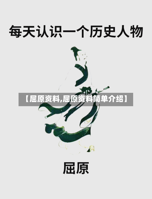 【屈原资料,屈原资料简单介绍】-第2张图片