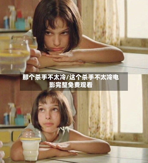 那个杀手不太冷/这个杀手不太冷电影完整免费观看