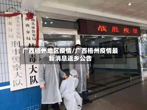 广西梧州地区疫情/广西梧州疫情最新消息返乡公告