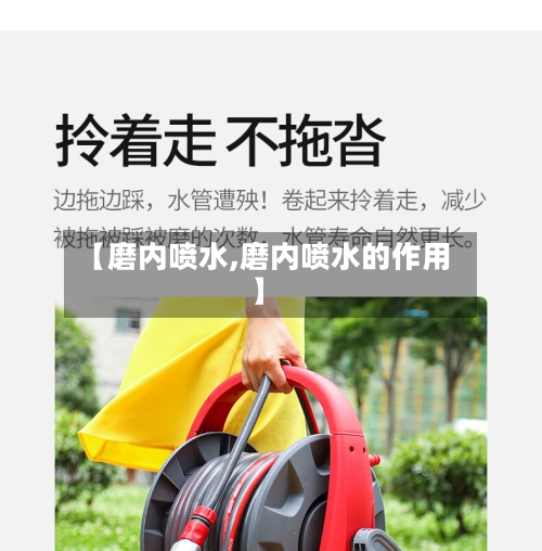 【磨内喷水,磨内喷水的作用】-第2张图片