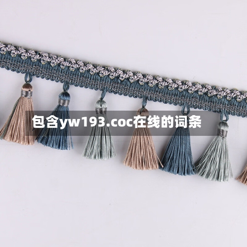 包含yw193.coc在线的词条-第3张图片