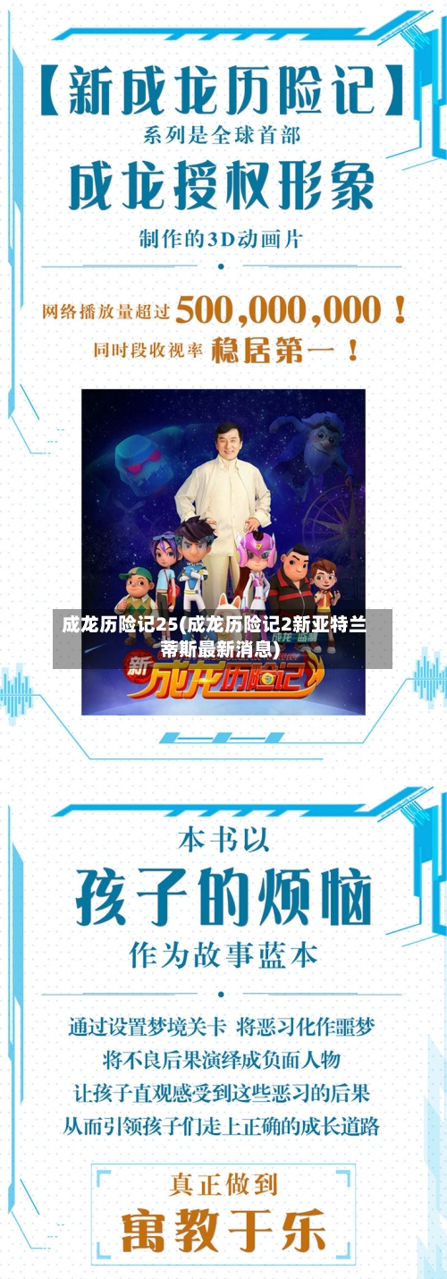 成龙历险记25(成龙历险记2新亚特兰蒂斯最新消息)