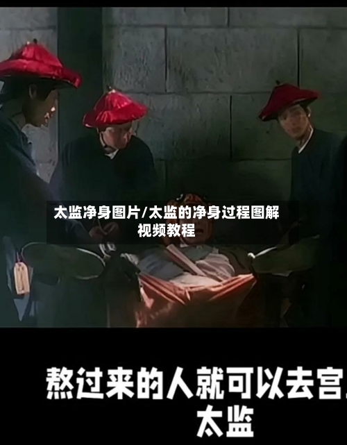 太监净身图片/太监的净身过程图解视频教程
