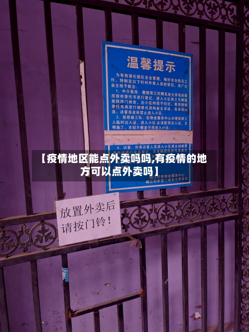 【疫情地区能点外卖吗吗,有疫情的地方可以点外卖吗】-第3张图片