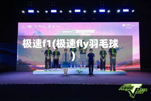 极速f1(极速fly羽毛球)-第2张图片