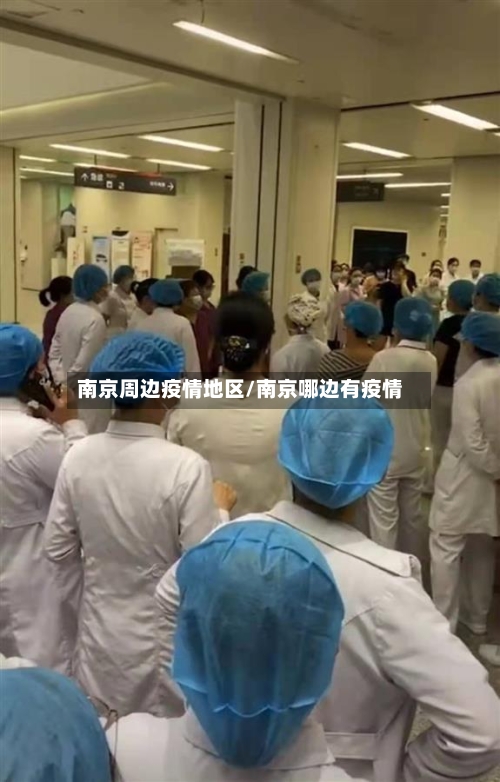 南京周边疫情地区/南京哪边有疫情