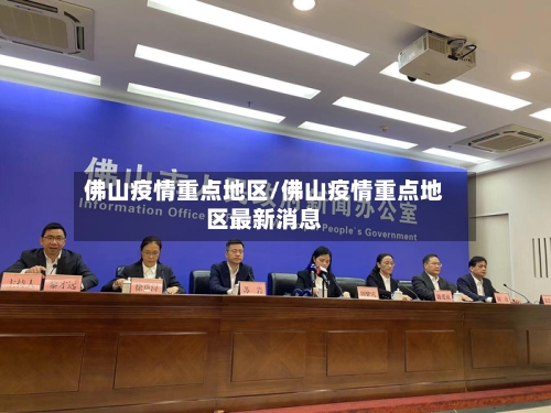 佛山疫情重点地区/佛山疫情重点地区最新消息
