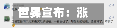 世界
巨头宣布:涨价-第3张图片