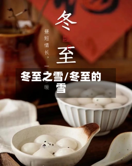 冬至之雪/冬至的雪-第2张图片