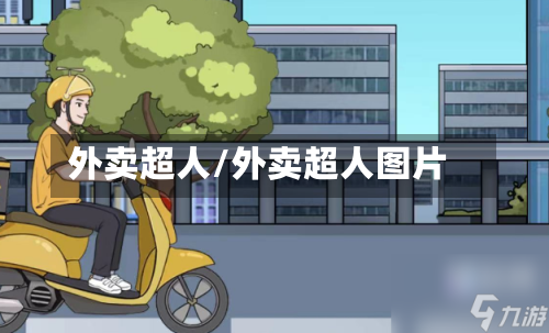 外卖超人/外卖超人图片