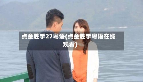 点金胜手27粤语(点金胜手粤语在线观看)