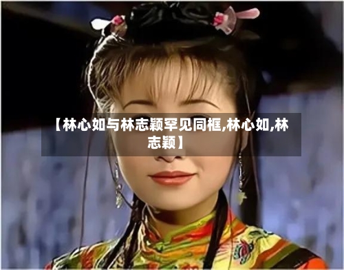 【林心如与林志颖罕见同框,林心如,林志颖】-第2张图片