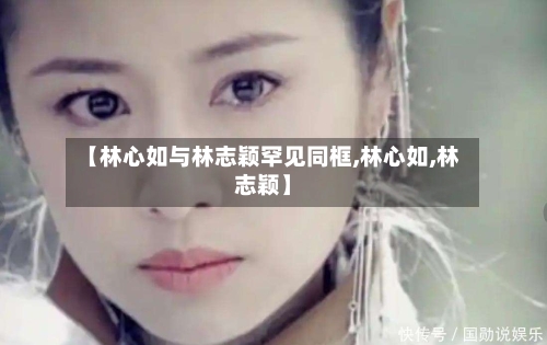 【林心如与林志颖罕见同框,林心如,林志颖】-第3张图片