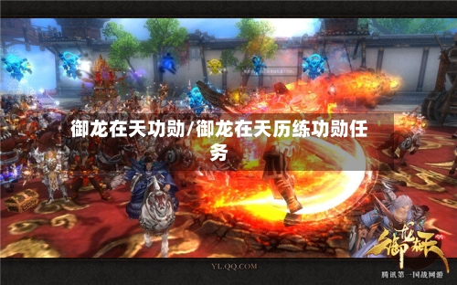 御龙在天功勋/御龙在天历练功勋任务