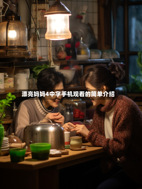 漂亮妈妈4中字手机观看的简单介绍