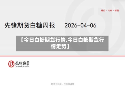 【今日白糖期货行情,今日白糖期货行情走势】