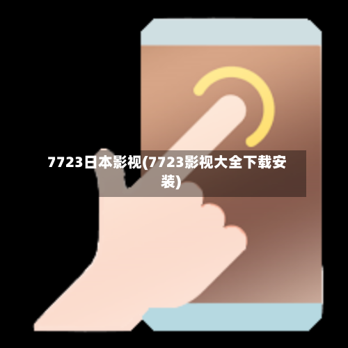 7723日本影视(7723影视大全下载安装)