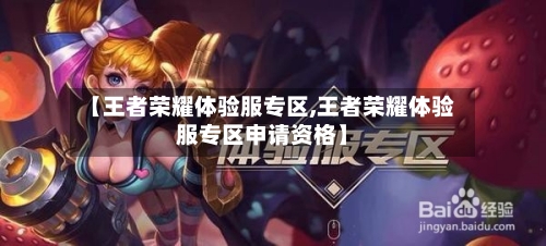 【王者荣耀体验服专区,王者荣耀体验服专区申请资格】