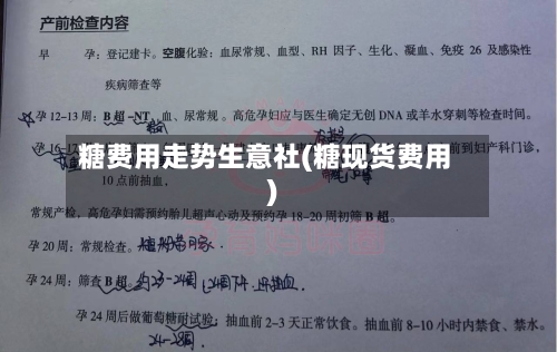 糖费用走势生意社(糖现货费用)