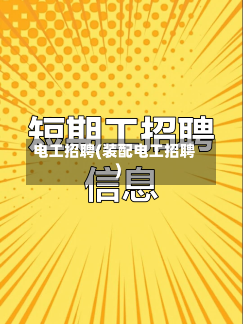 电工招聘(装配电工招聘)-第2张图片