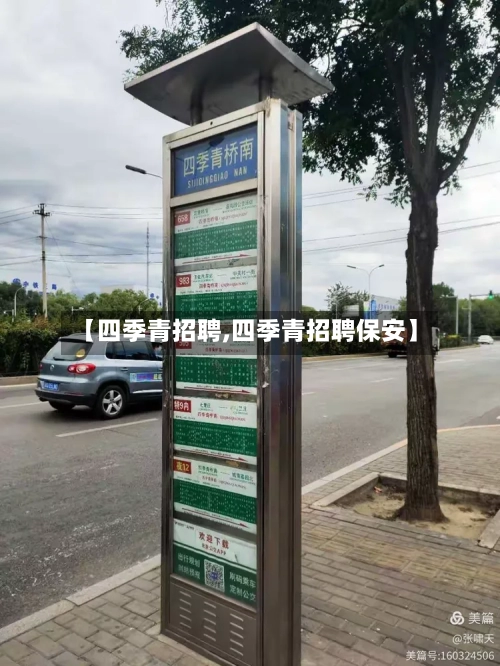 【四季青招聘,四季青招聘保安】-第2张图片