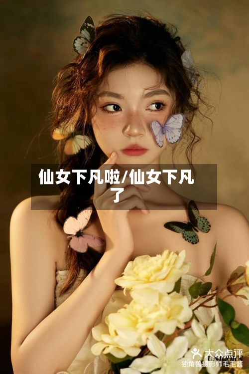 仙女下凡啦/仙女下凡了