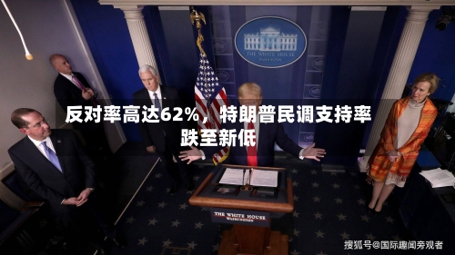 反对率高达62%	，特朗普民调支持率跌至新低-第3张图片