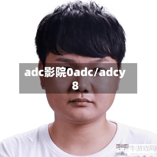 adc影院0adc/adcy8