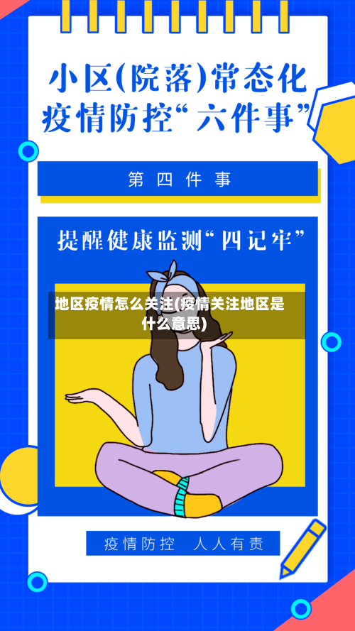 地区疫情怎么关注(疫情关注地区是什么意思)