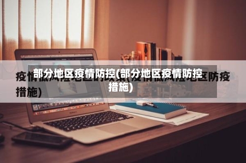 部分地区疫情防控(部分地区疫情防控措施)