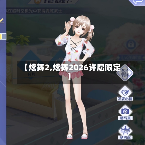 【炫舞2,炫舞2026许愿限定】-第3张图片