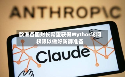 欧洲各国财长希望获得Mythos访问权限以做好防御准备