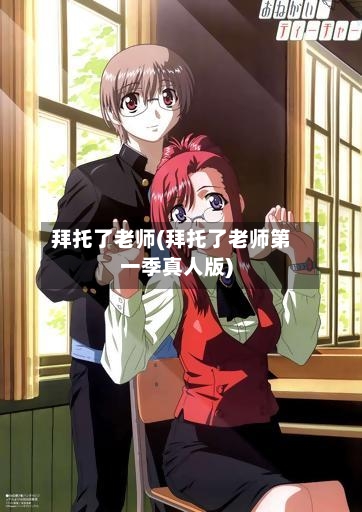 拜托了老师(拜托了老师第一季真人版)
