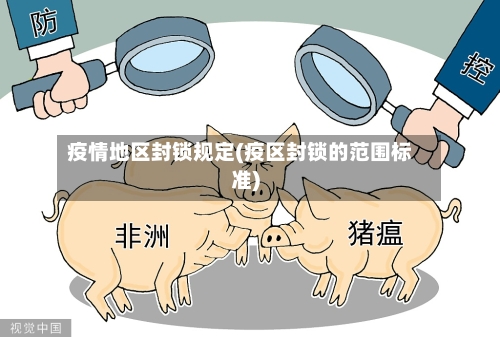 疫情地区封锁规定(疫区封锁的范围标准)-第2张图片