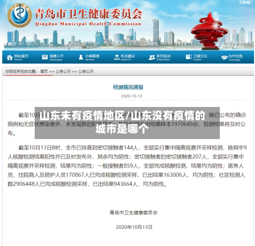 山东未有疫情地区/山东没有疫情的城市是哪个