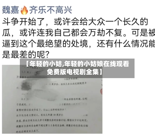 【年轻的小姑,年轻的小姑娘在线观看免费版电视剧全集】-第3张图片